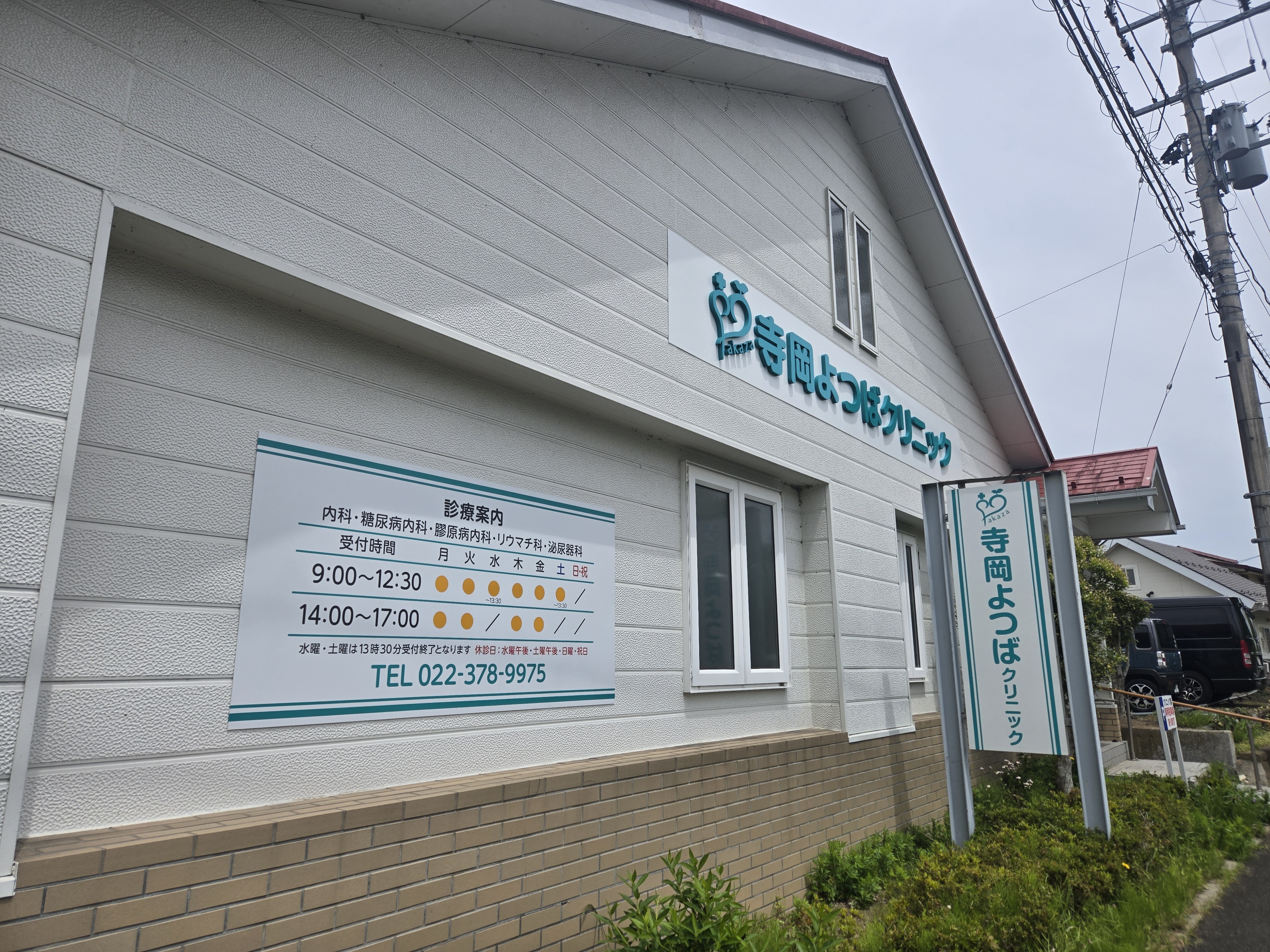 寺岡よつばクリニック